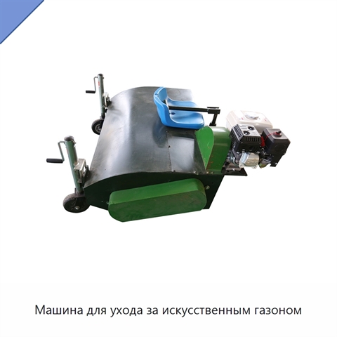 Машина для ухода за искусственным газоном