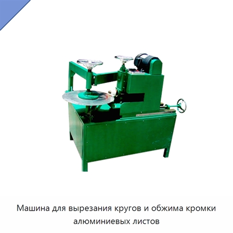 Машина для вырезания кругов и обжима кромки алюминиевых листов