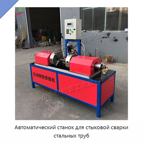 Автоматический станок для стыковой сварки стальных труб