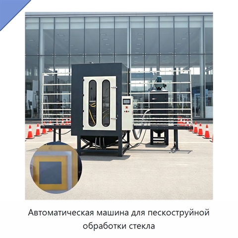 Автоматическая машина для пескоструйной обработки стекла
