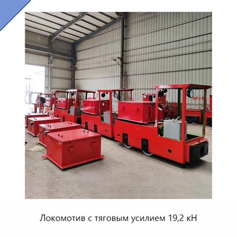 Локомотив с тяговым усилием 19,2 кН