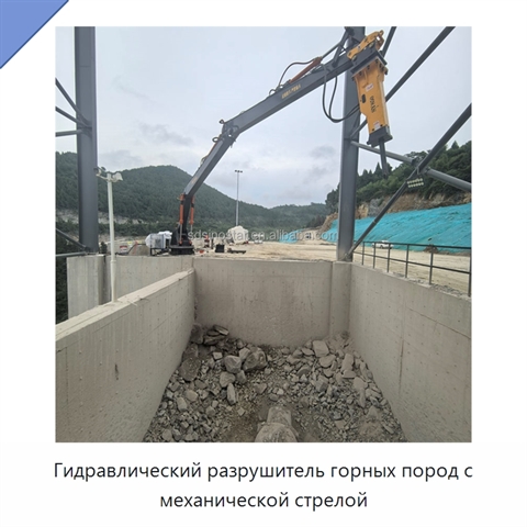 Гидравлический разрушитель горных пород с механической стрелой