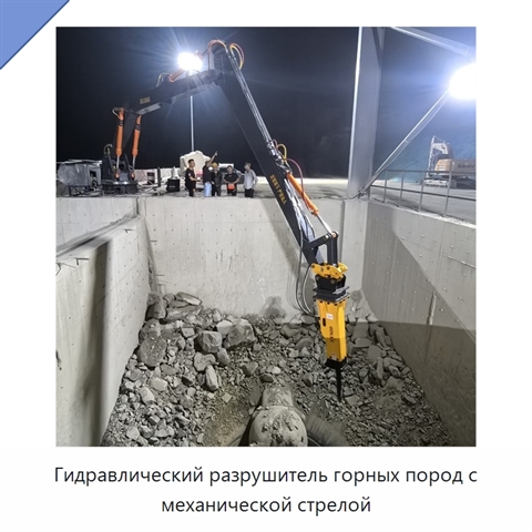 Гидравлический разрушитель горных пород с механической стрелой