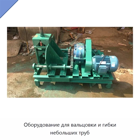 Оборудование для вальцовки и гибки небольших труб
