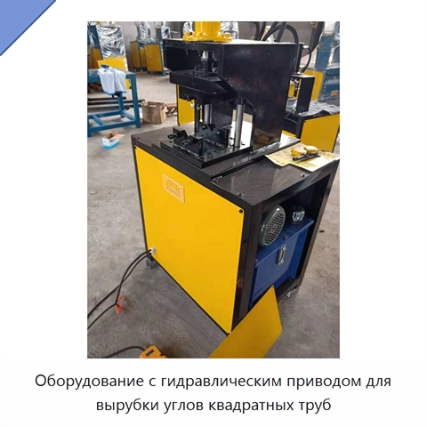 Оборудование с гидравлическим приводом для вырубки углов квадратных труб