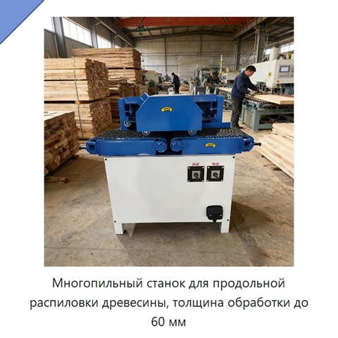 Многопильный станок для продольной распиловки древесины, толщина обработки до 60 мм