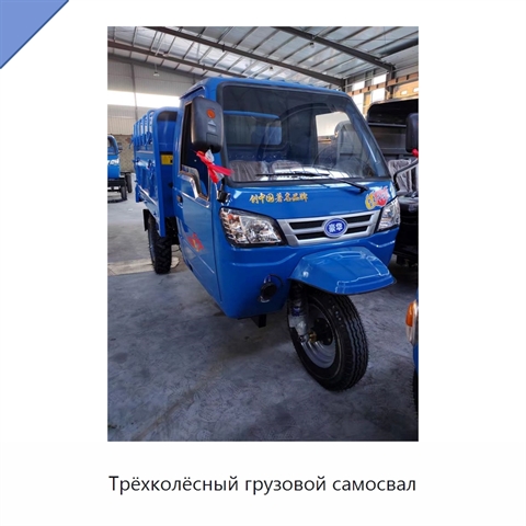Трёхколёсный грузовой самосвал