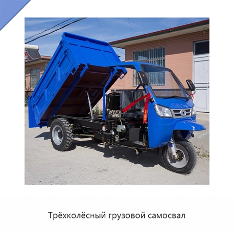 Трёхколёсный грузовой самосвал