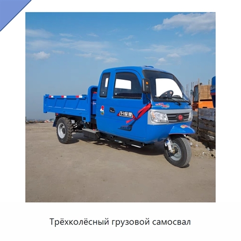 Трёхколёсный грузовой самосвал