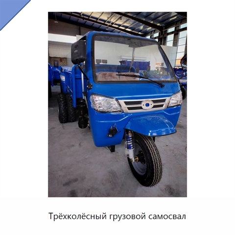 Трёхколёсный грузовой самосвал