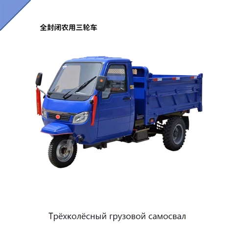 Трёхколёсный грузовой самосвал