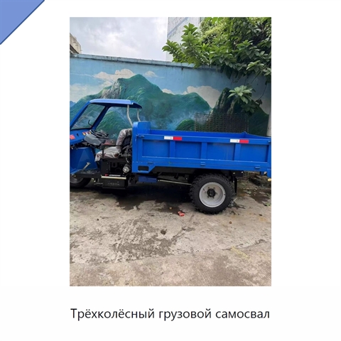 Трёхколёсный грузовой самосвал