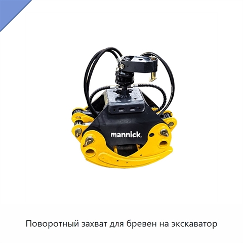 Поворотный захват для бревен на экскаватор