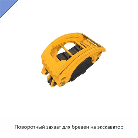 Поворотный захват для бревен на экскаватор