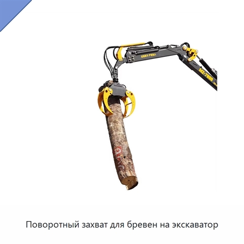 Поворотный захват для бревен на экскаватор
