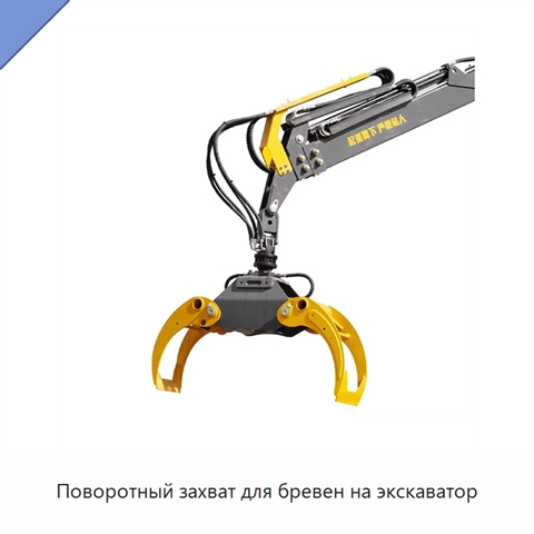 Поворотный захват для бревен на экскаватор