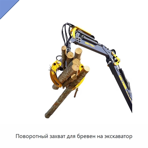 Поворотный захват для бревен на экскаватор