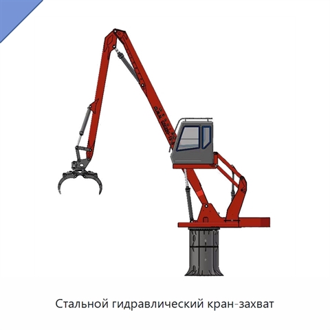 Стальной гидравлический кран-захват
