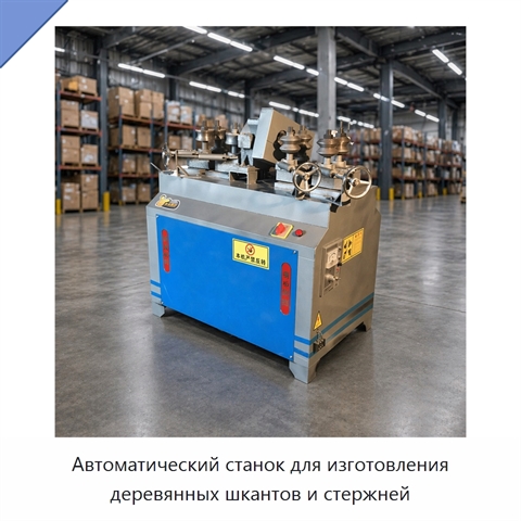 Автоматический станок для изготовления деревянных шкантов и стержней