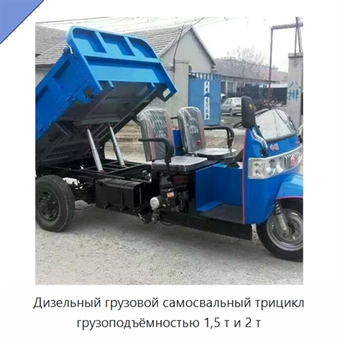 Дизельный грузовой самосвальный трицикл грузоподъёмностью 1,5 т и 2 т