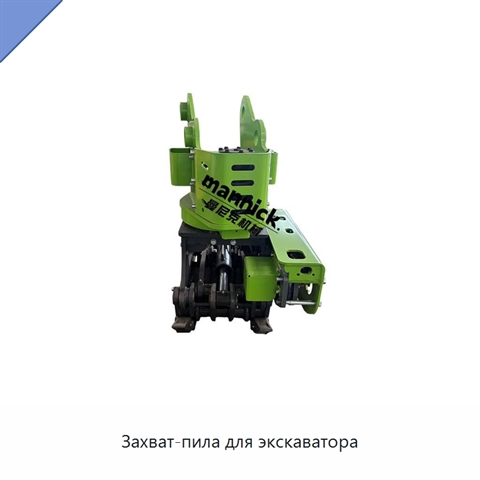Захват-пила для экскаватора