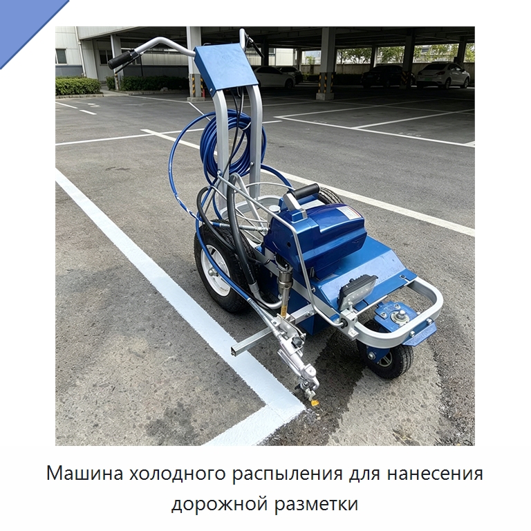 Машина холодного распыления для нанесения дорожной разметки — Дорожная техника