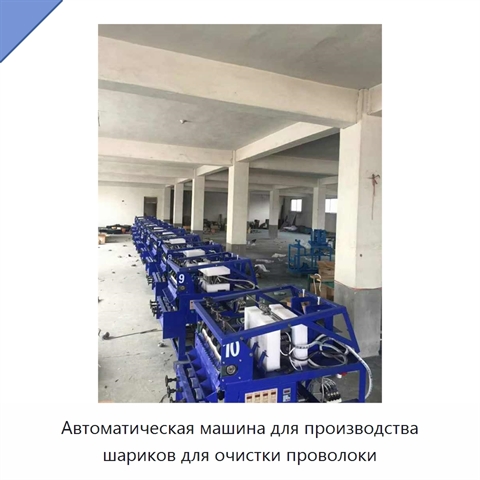 Автоматическая машина для производства шариков для очистки проволоки