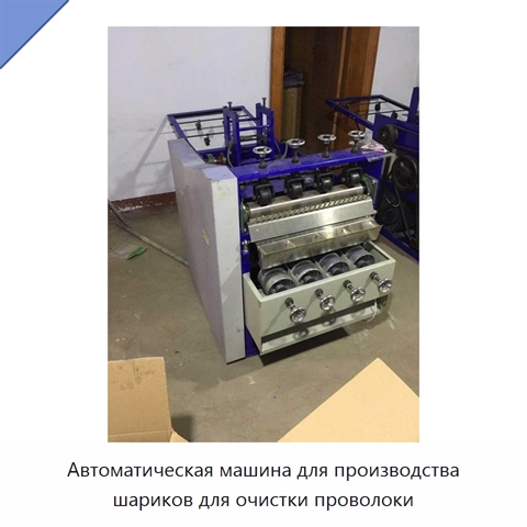 Автоматическая машина для производства шариков для очистки проволоки