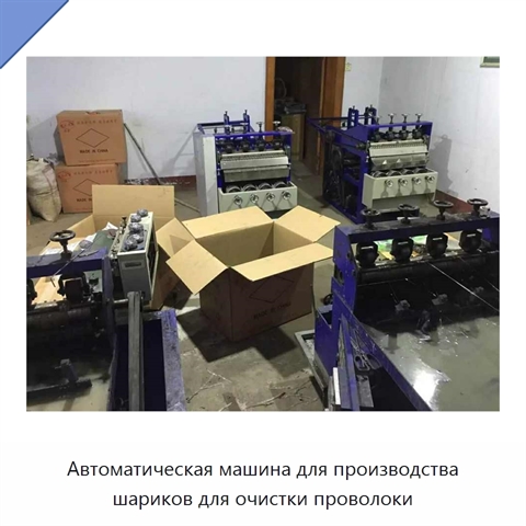 Автоматическая машина для производства шариков для очистки проволоки