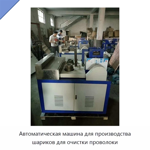 Автоматическая машина для производства шариков для очистки проволоки