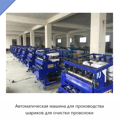 Автоматическая машина для производства шариков для очистки проволоки