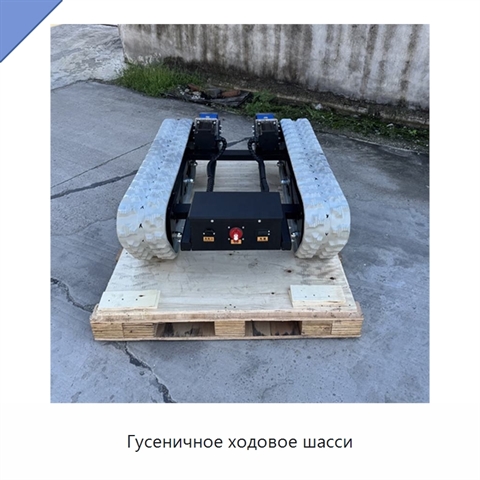 Гусеничное ходовое шасси