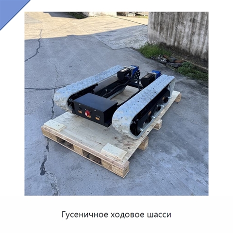 Гусеничное ходовое шасси
