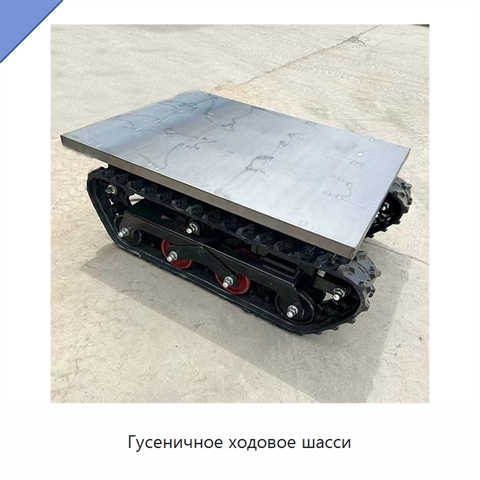 Гусеничное ходовое шасси