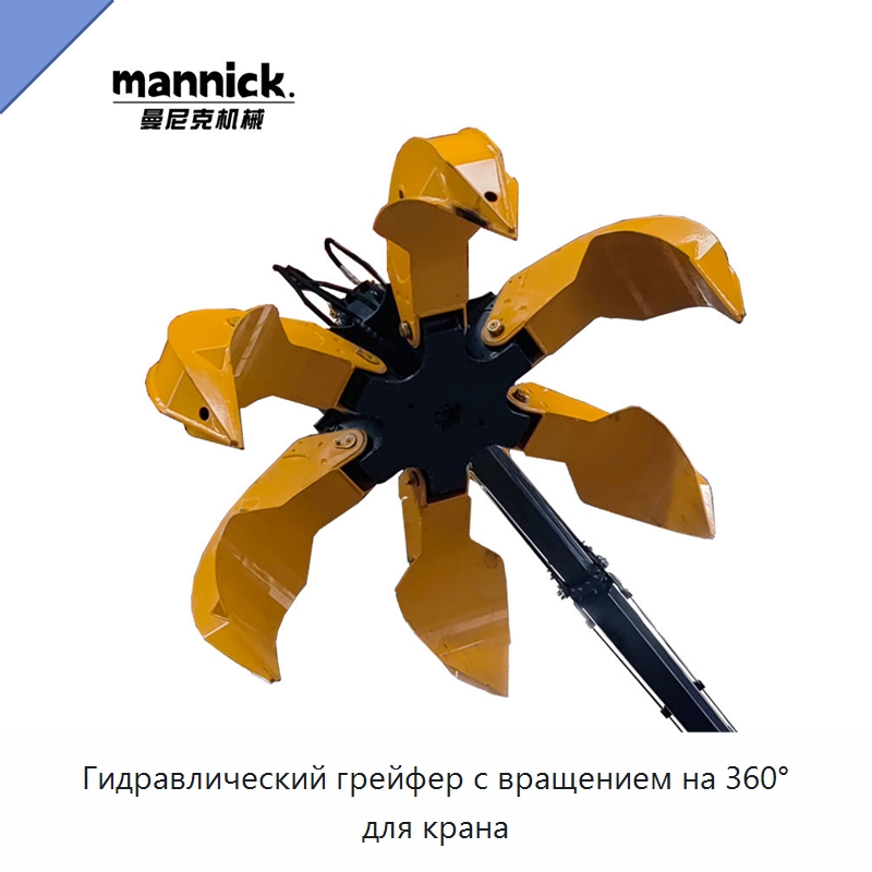 Гидравлический грейфер с вращением на 360° для крана — Навесное оборудование для строительной техники