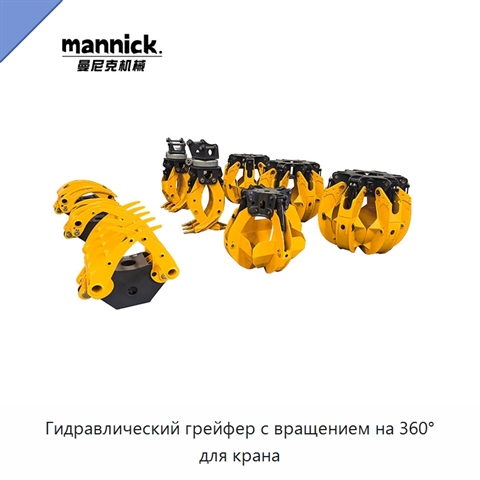 Гидравлический грейфер с вращением на 360° для крана