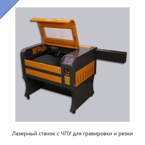 Лазерный станок с ЧПУ для гравировки и резки