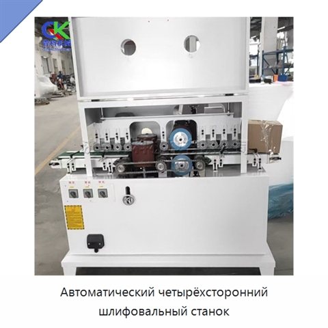 Автоматический четырёхсторонний шлифовальный станок
