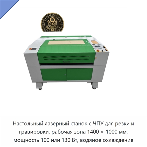 Настольный лазерный станок с ЧПУ для резки и гравировки, рабочая зона 1400 × 1000 мм, мощность 100 или 130 Вт, водяное охлаждение