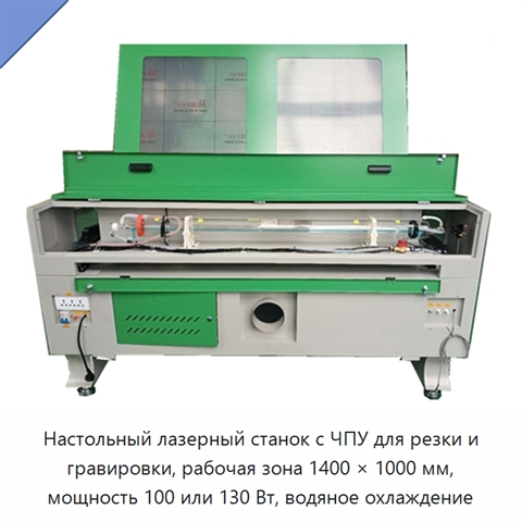 Настольный лазерный станок с ЧПУ для резки и гравировки, рабочая зона 1400 × 1000 мм, мощность 100 или 130 Вт, водяное охлаждение