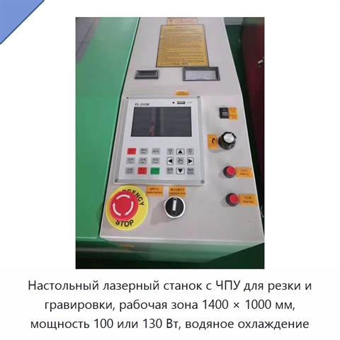 Настольный лазерный станок с ЧПУ для резки и гравировки, рабочая зона 1400 × 1000 мм, мощность 100 или 130 Вт, водяное охлаждение
