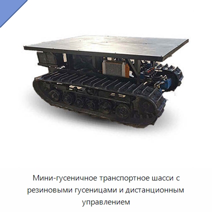 Мини-гусеничное транспортное шасси с резиновыми гусеницами и дистанционным управлением — Запчасти для строительной техники