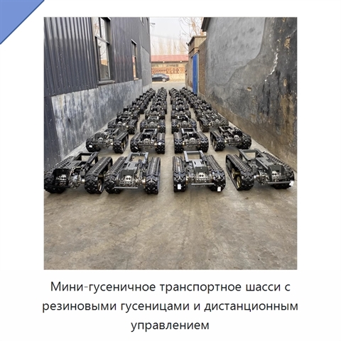 Мини-гусеничное транспортное шасси с резиновыми гусеницами и дистанционным управлением