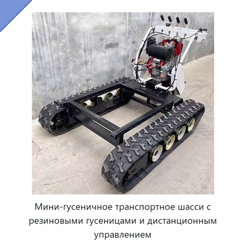 Мини-гусеничное транспортное шасси с резиновыми гусеницами и дистанционным управлением