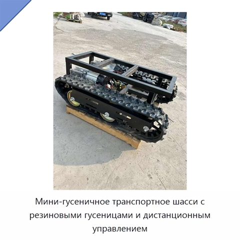 Мини-гусеничное транспортное шасси с резиновыми гусеницами и дистанционным управлением