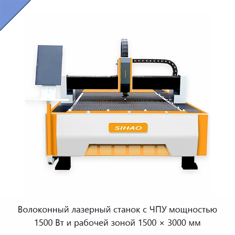 Волоконный лазерный станок с ЧПУ мощностью 1500 Вт и рабочей зоной 1500 × 3000 мм
