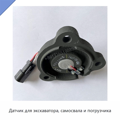Датчик для экскаватора, самосвала и погрузчика