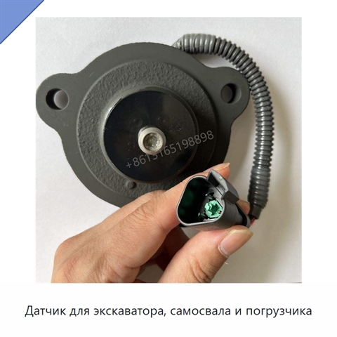 Датчик для экскаватора, самосвала и погрузчика