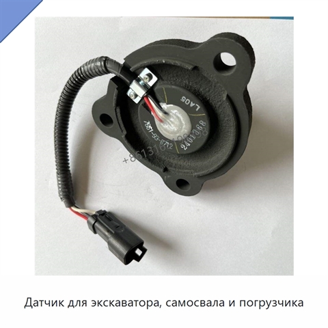 Датчик для экскаватора, самосвала и погрузчика