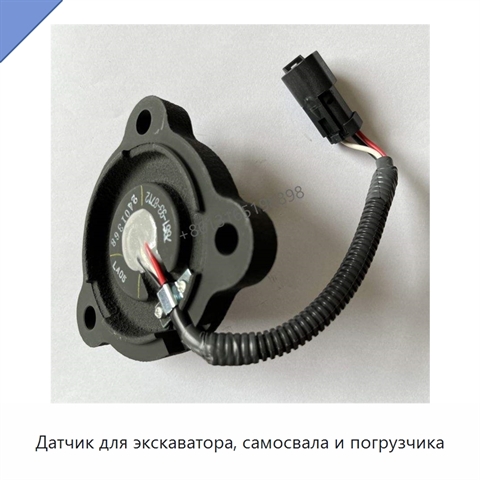 Датчик для экскаватора, самосвала и погрузчика